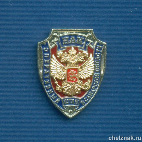 Знак «Национальный антитеррористический комитет. Штаб в Самарской обл.»