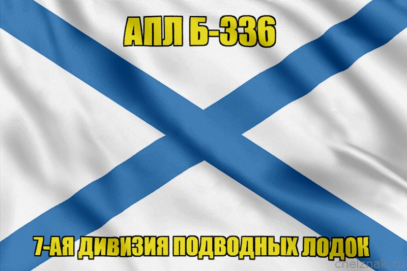 Андреевский флаг АПЛ Б-336