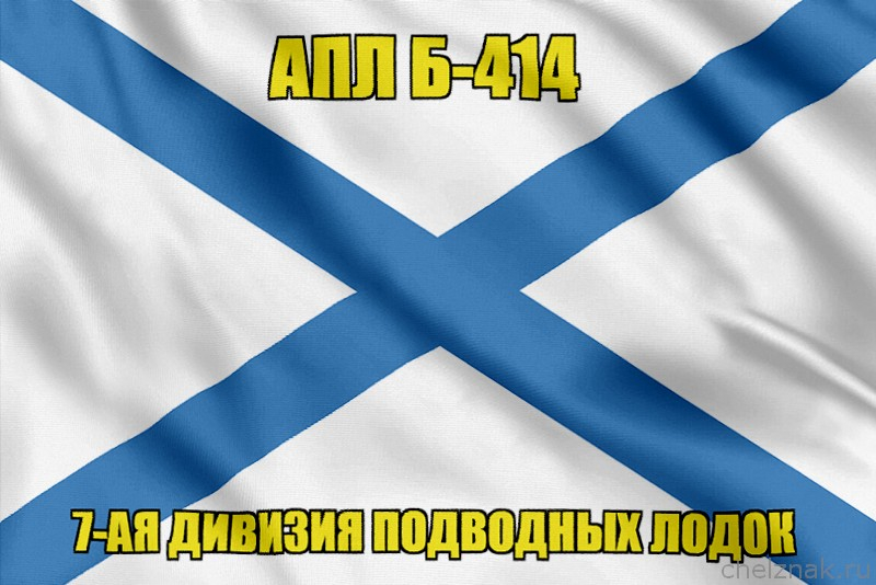 Андреевский флаг АПЛ Б-414