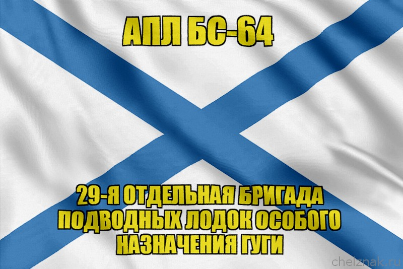 Андреевский флаг АПЛ БС-64