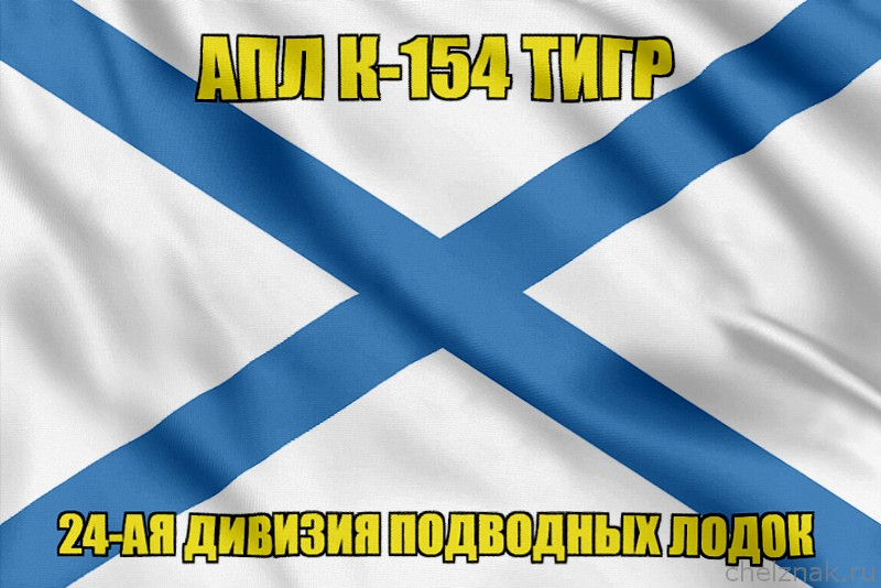 Андреевский флаг АПЛ К-154 Тигр