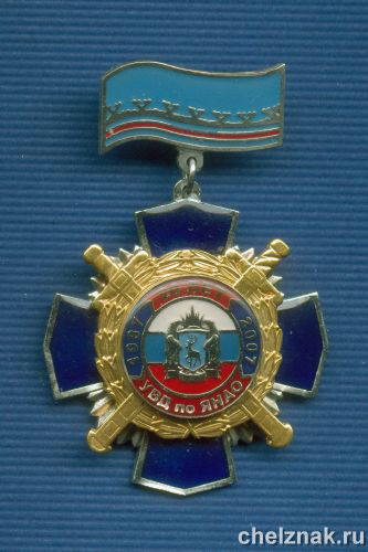 Знак «20 лет УВД по ЯНАО»