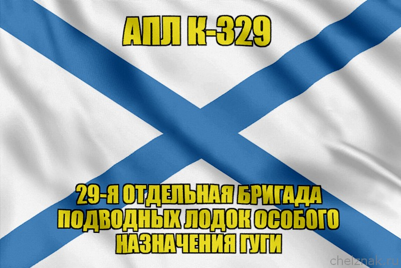 Андреевский флаг АПЛ К-329