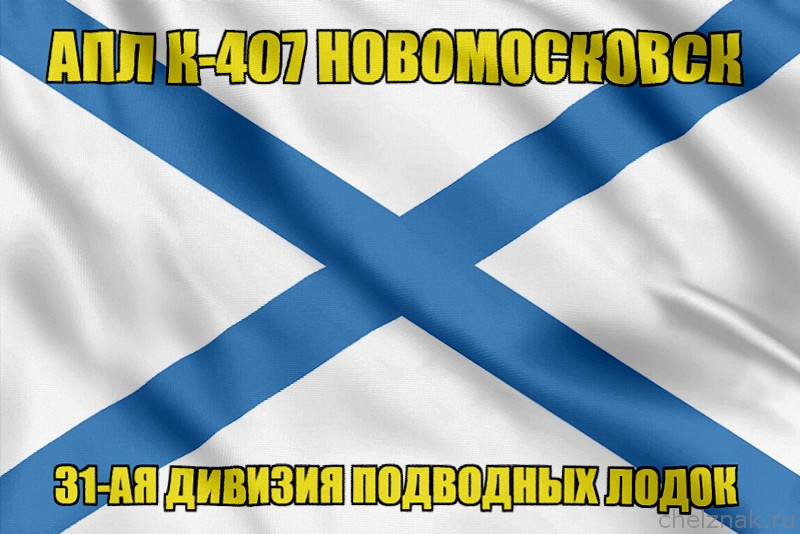 Андреевский флаг АПЛ К-407 Новомосковск