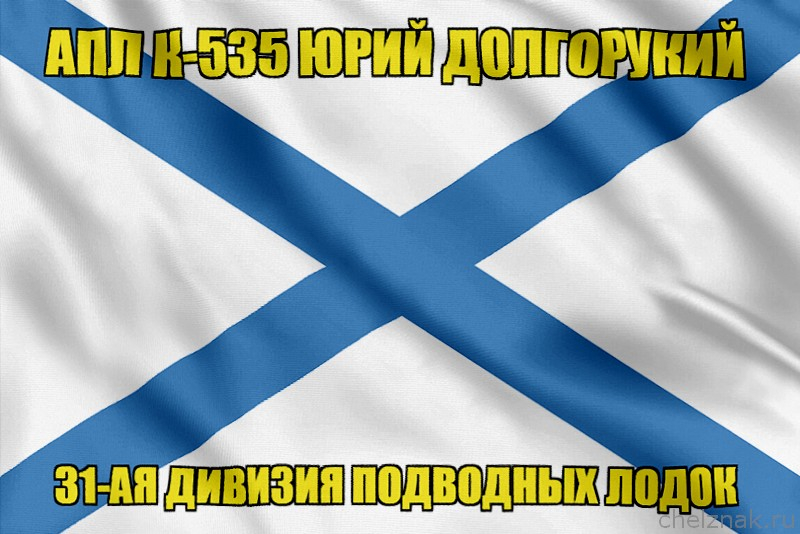 Андреевский флаг АПЛ К-535 Юрий Долгорукий