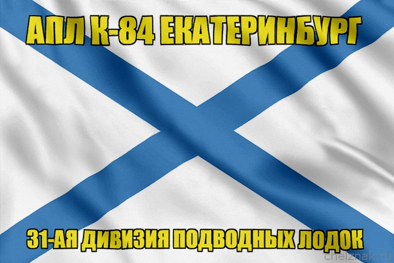 Андреевский флаг АПЛ К-84 Екатеринбург