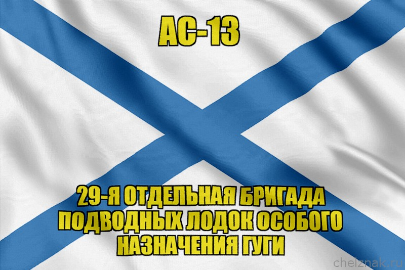 Андреевский флаг АС-13