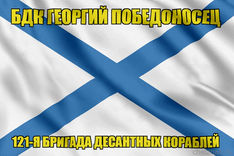 Андреевский флаг БДК Георгий Победоносец