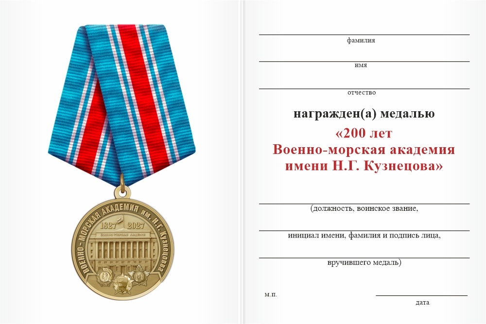 Бланк оборотная сторона Медаль «200 лет ВМА им. Н. Г. Кузнецова» с бланком удостоверения