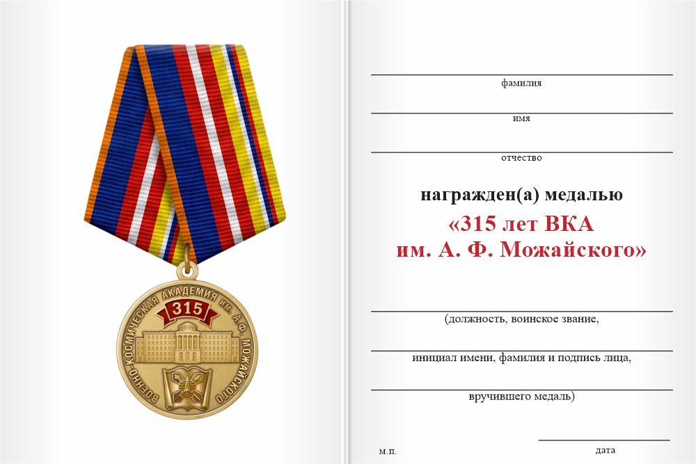 Бланк оборотная сторона Медаль «315 лет ВКА им. А. Ф. Можайского» с бланком удостоверения