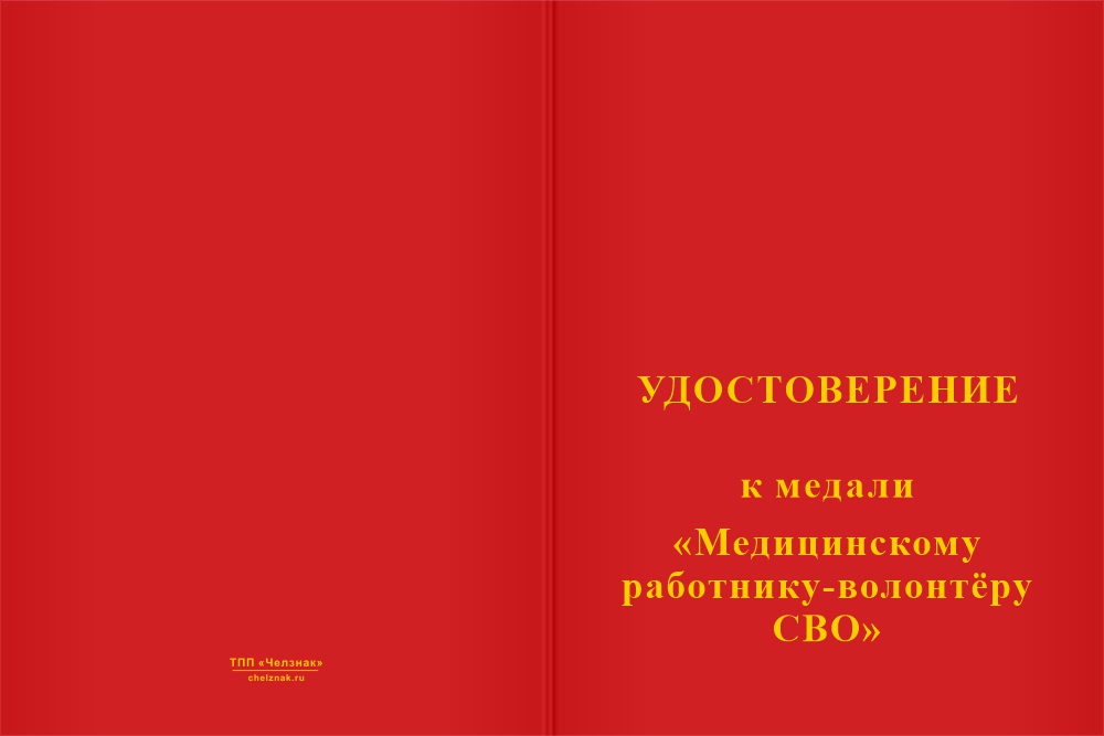 Бланк лицевая сторона Медаль «Медицинскому работнику-волонтёру СВО» с бланком удостоверения
