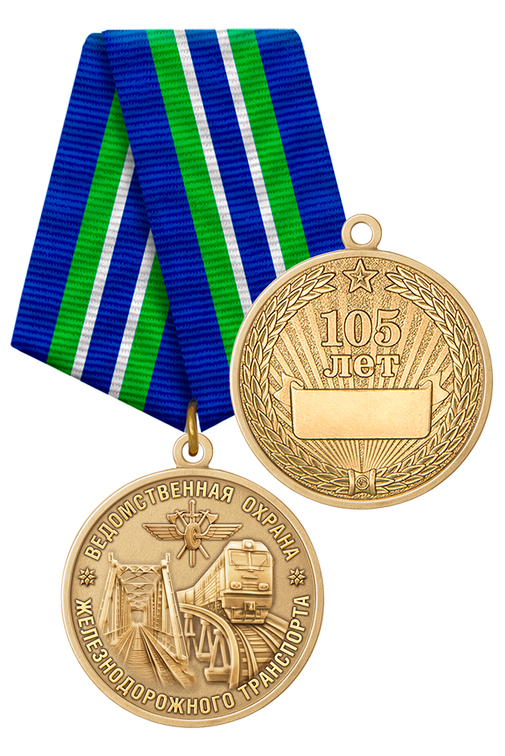 Медаль «105 лет ведомственной охране ЖД транспорта России» с бланком удостоверения