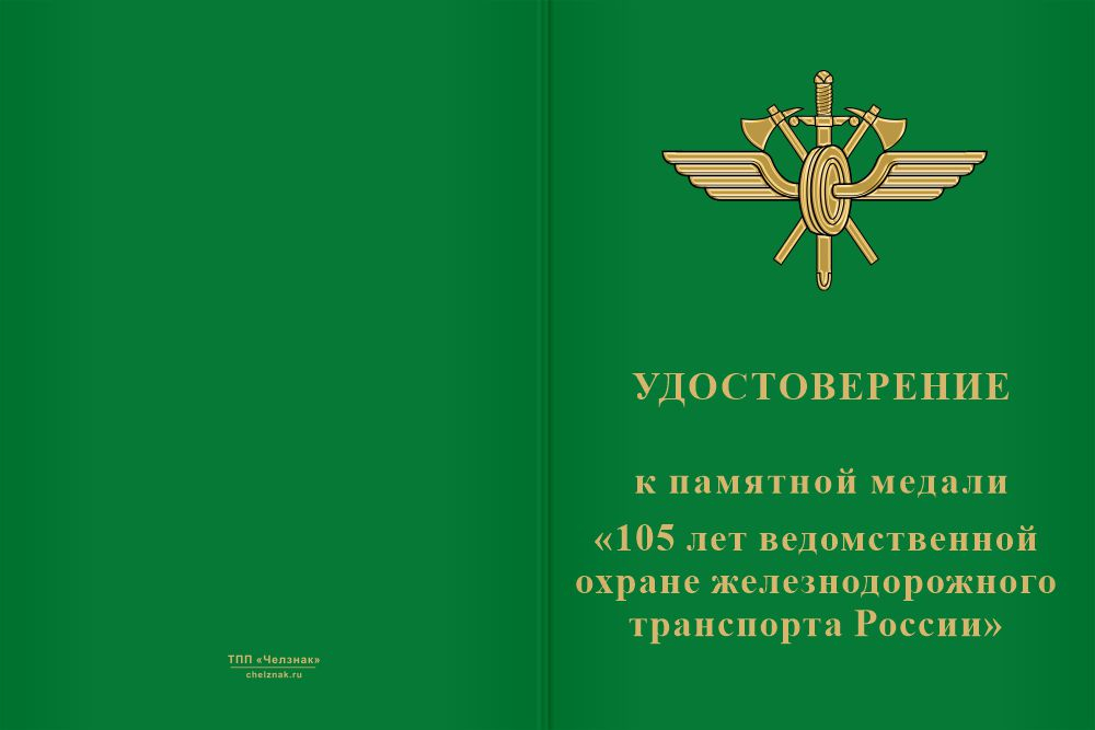 Бланк лицевая сторона Медаль «105 лет ведомственной охране ЖД транспорта России» с бланком удостоверения