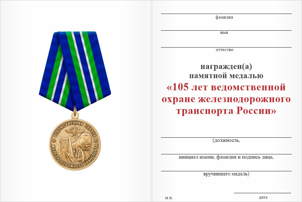 Бланк оборотная сторона Медаль «105 лет ведомственной охране ЖД транспорта России» с бланком удостоверения