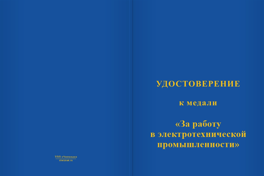Бланк лицевая сторона Медаль «За работу в электротехнической промышленности» с бланком удостоверения
