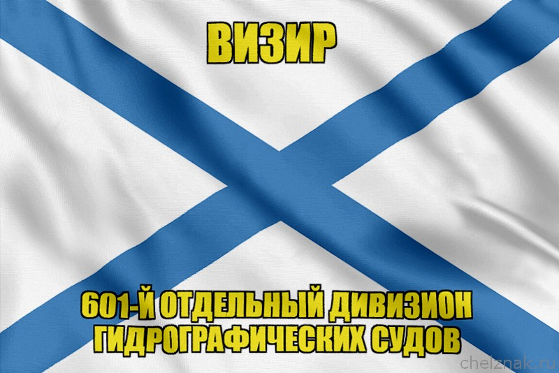 Андреевский флаг ВИЗИР