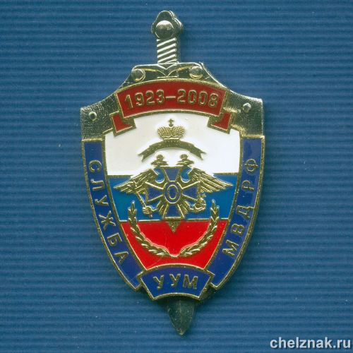 Знак «85 лет службе УУМ МВД»