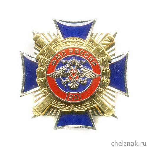 Знак «20 лет Федеральной миграционной службе России»