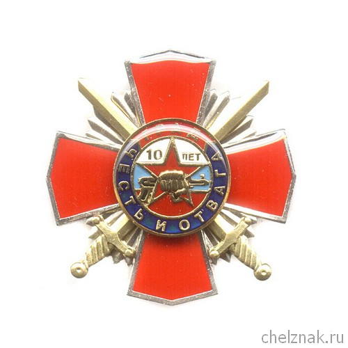 Знак «10 лет ОСН «Град»»