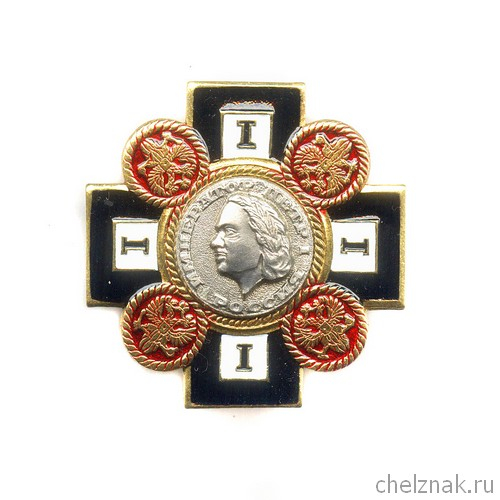 Знак «Петр I император России»
