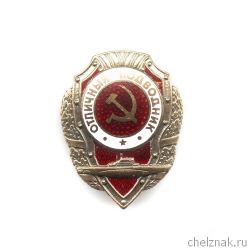 Знак «Отличный подводник ВМФ СССР»