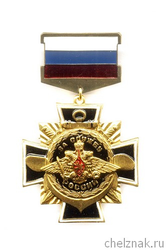 Знак «За службу России в ВС РФ» с бланком удостоверения