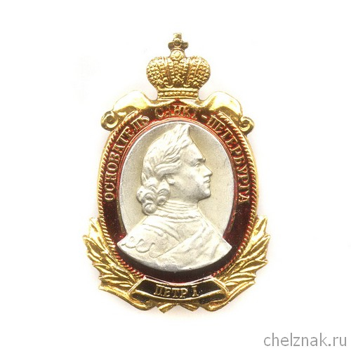 Знак «Петр I основатель. Санкт-Петербург»