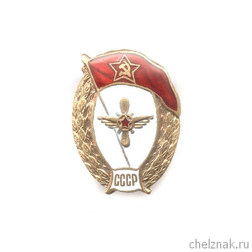 Знак «Об окончании авиационно-технического военного училища МО СССР»