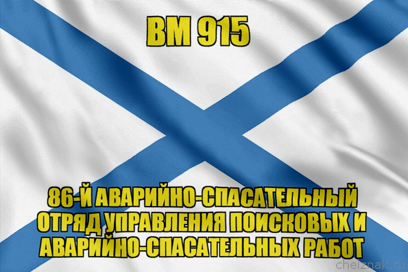 Андреевский флаг ВМ 915