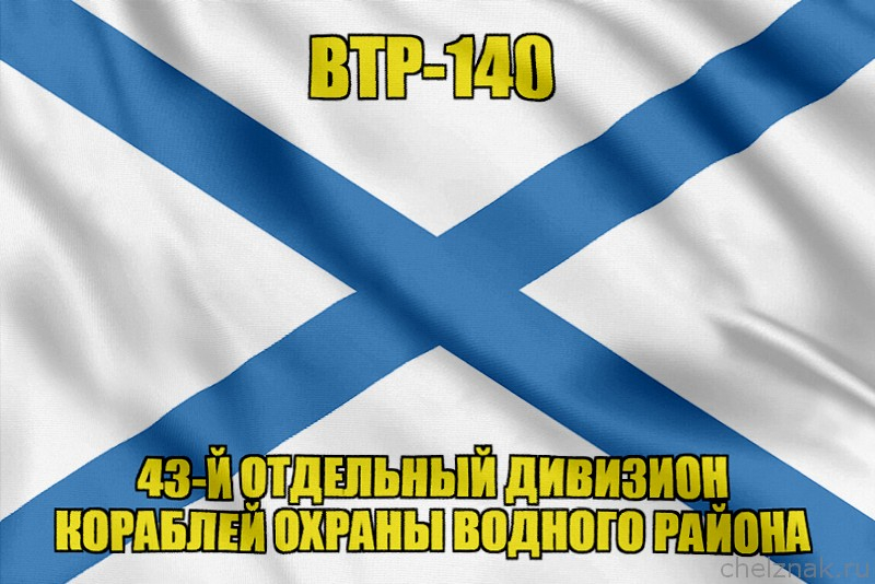Андреевский флаг ВТР-140