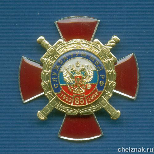 Знак «85 лет службе УУМ МВД» (3)
