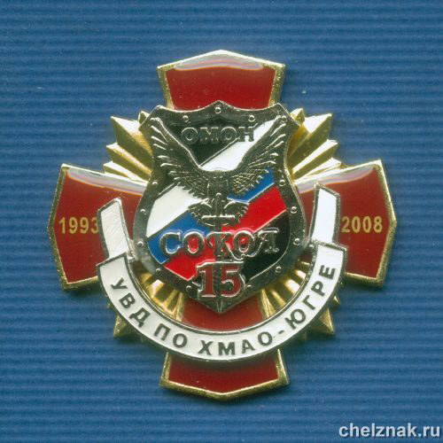 Знак «15 лет ОМОН «Сокол» УВД  ХМАО-Югре»