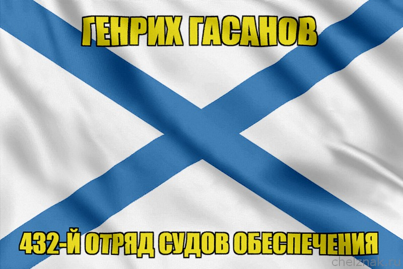 Андреевский флаг Генрих Гасанов