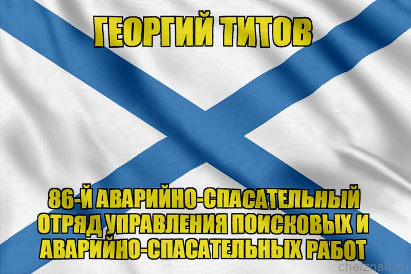 Андреевский флаг Георгий Титов