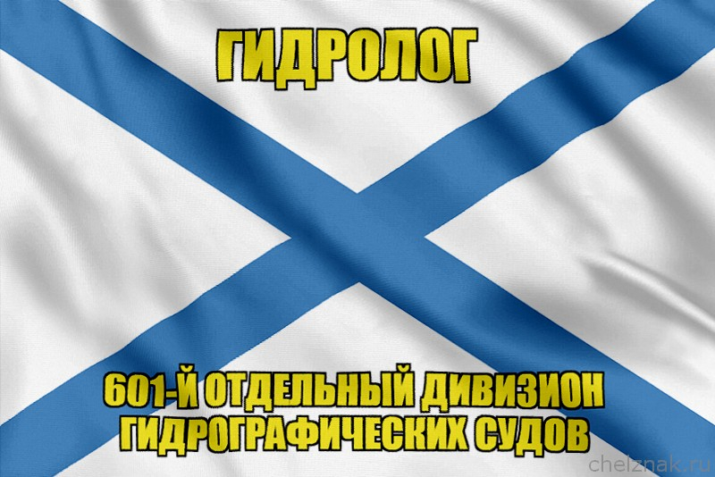 Андреевский флаг ГИДРОЛОГ