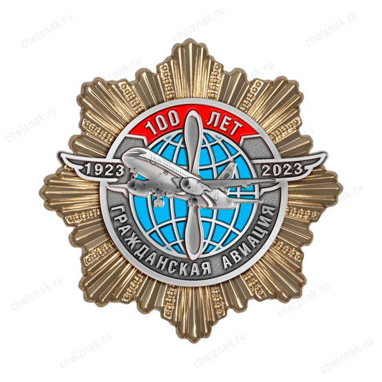 Знак на звезде «100 лет гражданской авиации» (латунь) с бланком удостоверения
