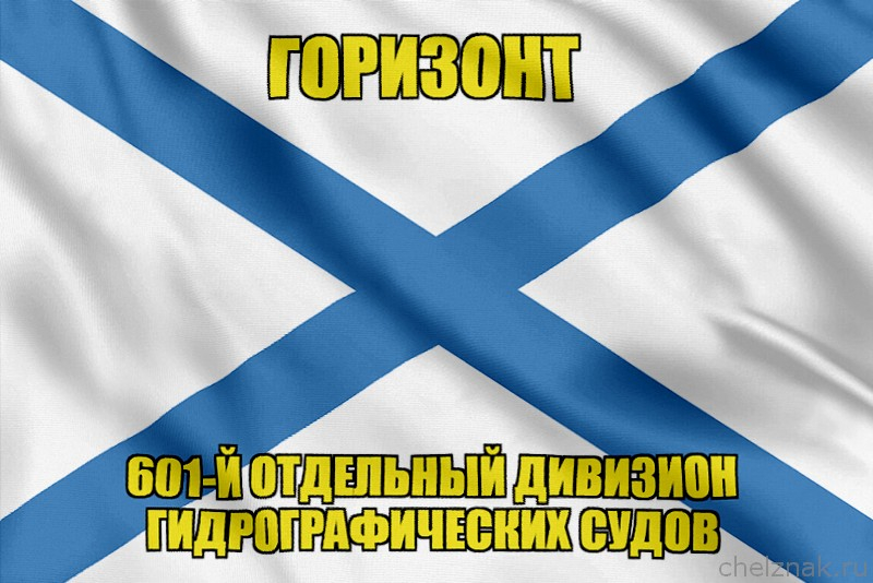 Андреевский флаг ГОРИЗОНТ