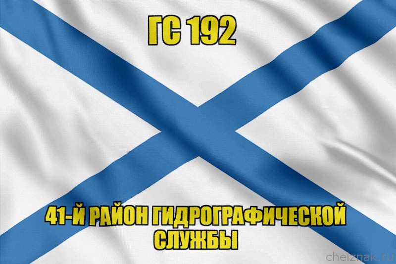 Андреевский флаг ГС 192