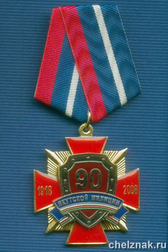 Знак «90 лет Якутской милиции»