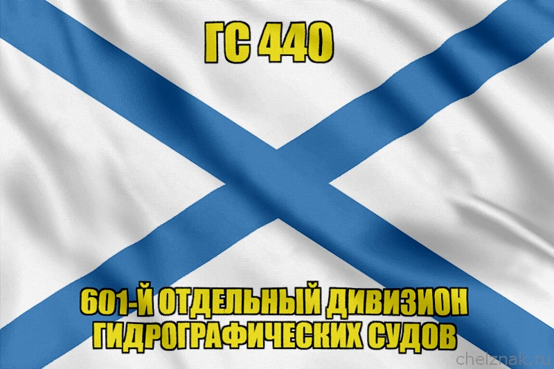 Андреевский флаг ГС 440
