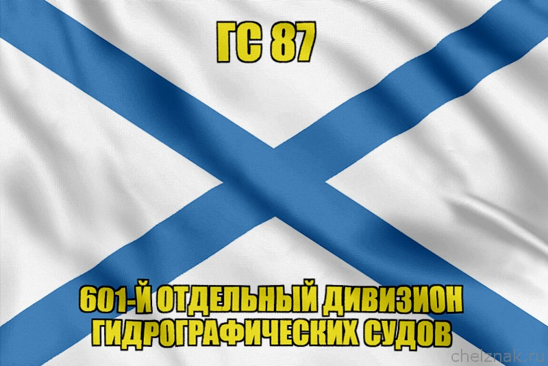 Андреевский флаг ГС 87