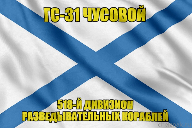 Андреевский флаг ГС-31 Чусовой
