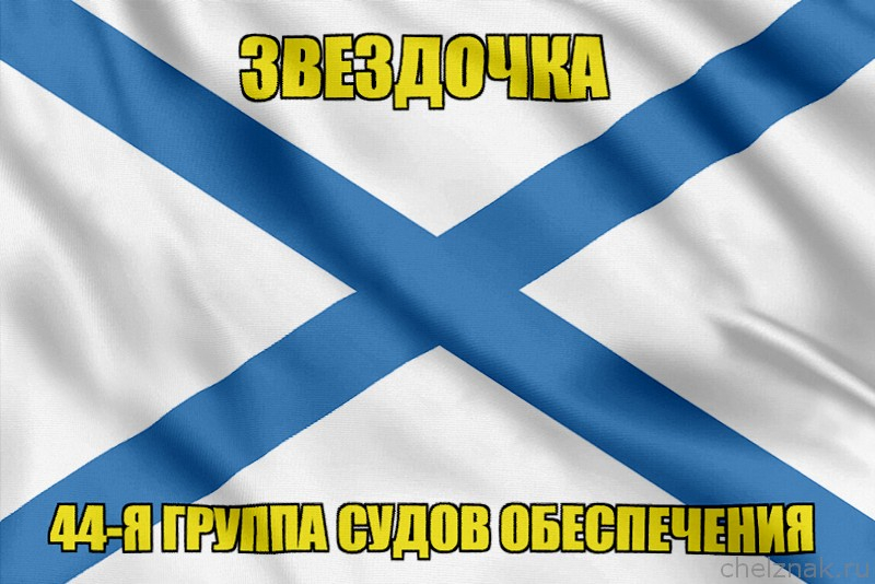 Андреевский флаг Звездочка