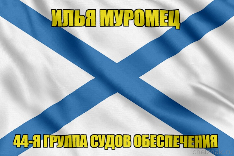 Андреевский флаг Илья Муромец