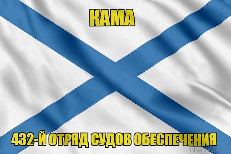 Андреевский флаг Кама
