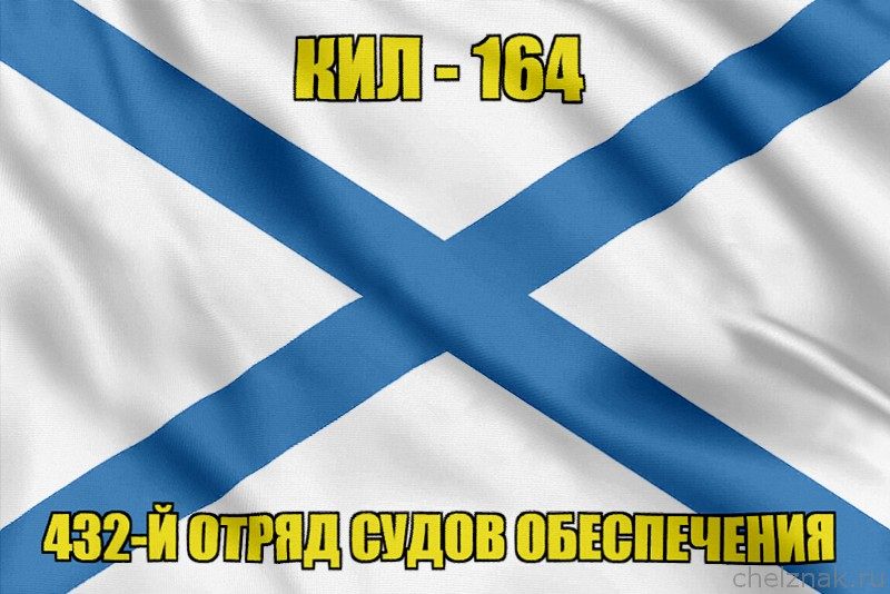 Андреевский флаг КИЛ - 164