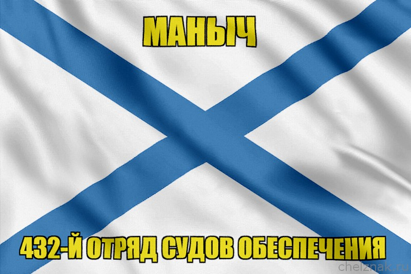 Андреевский флаг Маныч