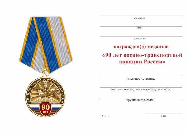 Обратная сторона награды Медаль «90 лет военно-транспортной авиации (ВТА)» с бланком удостоверения