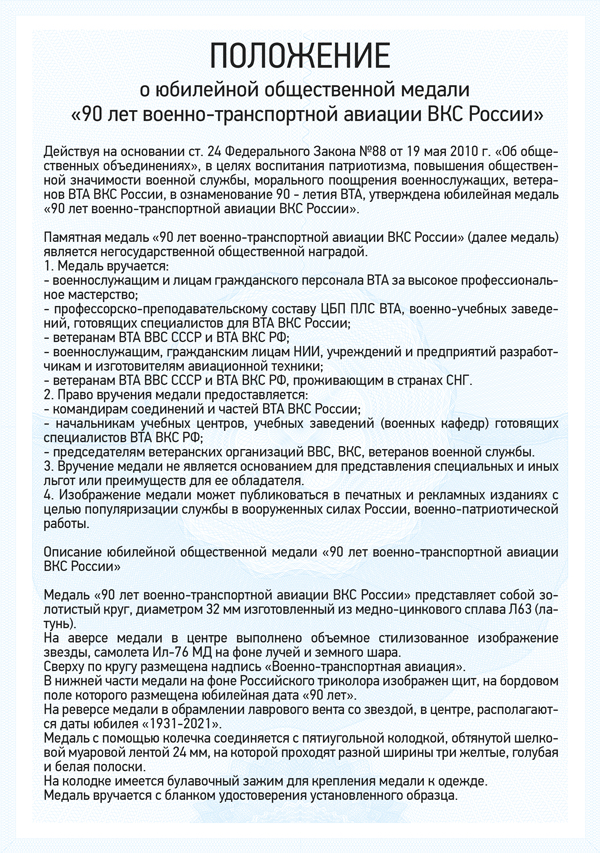 Медаль «90 лет военно-транспортной авиации (ВТА)» с бланком удостоверения