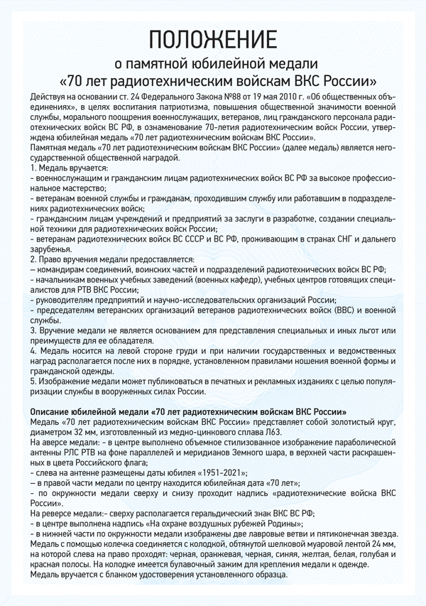 Медаль «70 лет РТВ ВКС» с бланком удостоверения